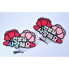 땡쑤 스승의날 카네이션 머리핀 토퍼, 여아, 1개