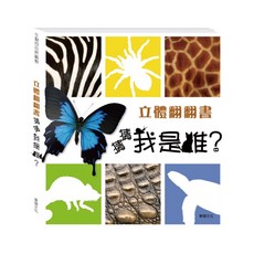 幾米兒童圖書 立體翻翻書 猜猜我是誰 小華碩 仔細觀察動物的特徵，猜猜是哪隻動物！立體書 找找書, 立體翻翻書 猜猜我是誰 華碩