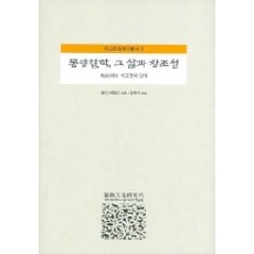 skkup 東方哲學 其生活與創造性, 羅傑·艾姆斯 著/張元碩 譯