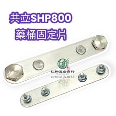 共立 SHP800 藥桶固定片, 1個, 共立SHP800藥桶固定片, N/A