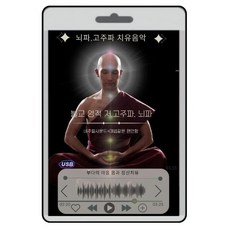 USB) 뇌파/고주파 치유음악 - 불교/부다의 마음 몸과 정신치유