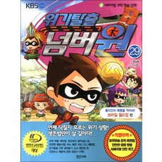 위기탈출 넘버원 29 - 훌리건의 폭동을 막아라 (브라질 월드컵 편), 위기탈출 넘버원 29 - 브라질 월드컵편, 단품, 단품