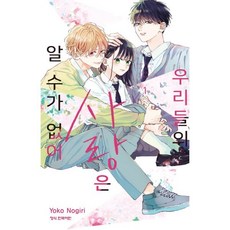 우리들의 사랑은 알 수가 없어 1, 학산문화사, 노기리 요코 글그림