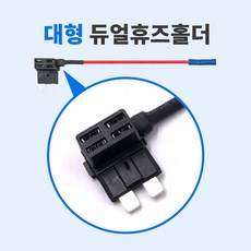 대형 듀얼휴즈홀더 ATO Dual Fuse Holder