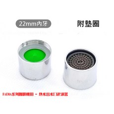 FAEMA系列咖啡機專用 熱水出水口起波器 22mm內牙通用款