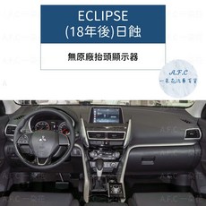 【A.F.C 一朵花】三菱 碳纖避光墊 Lancer Fortis Outlander Zinger colt plus, Eclipse(18年後)日蝕-無抬顯