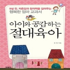 [개똥이네][중고-상] 아이와 공감하는 절대육아
