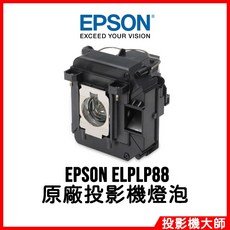 EPSON ELPLP88 原廠投影機燈泡