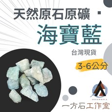一方石工作室 海寶藍原礦 3-6公分