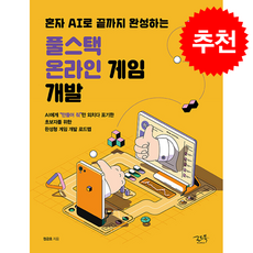 혼자 AI로 끝까지 완성하는 풀스택 온라인 게임 개발 + 쁘띠수첩 증정, 로드북, 정금호