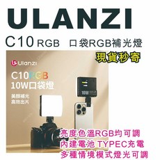 現貨每日發 Ulanzi C10 RGB 口袋RGB補光燈 亮度 色溫 情境模式 內建電池 亂賣太郎, 1個