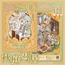 叄分間 19.0 造景貼紙 格子間街景系列 3D微縮場景 DIY, 秋庭漫居 叄分間19.0系列, 1套