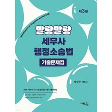 말랑말랑 세무사 행정소송법 기출문제집