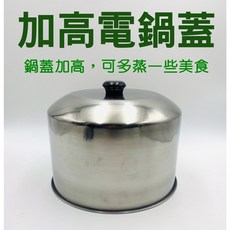 304不鏽鋼電鍋蓋 加高兩用款, 詳見包裝, 詳見包裝, 加高電鍋蓋,10人「超過1個，請宅配」