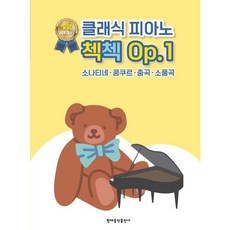 [현대음악출판사] 클래식 피아노 첵첵 Op. 1 [스프링] [따뜻한책방]