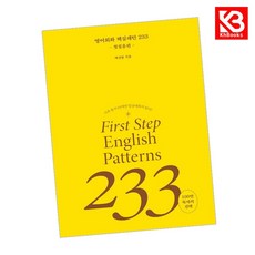 영어회화 핵심패턴 233 첫걸음편 책 + 책갈피 [KHBOOKS]