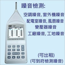 噪音檢測服務券：環境、工廠、工地、空調、變壓器噪音24小時檢測, 1個, 台北平日白天