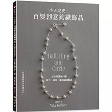 百變創意鉤織飾品 : 設計師獨創48款圓片．圓球．圓環組合配飾, 單本, 雅書堂, N/A
