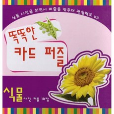 [가나북스]똑똑한 카드 퍼즐 : 식물 사진 퍼즐 10장, 가나북스