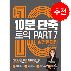 10분 단축 토익 PART 7 실전문제집 + 쁘띠수첩 증정, 시원스쿨닷컴