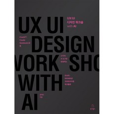 UX/UI 디자인 워크숍 with AI, 윤하린(저), 위키북스, 윤하린 저