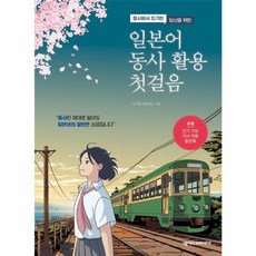 일본어 동사 활용 첫걸음, 넥서스, 상세내용 참조