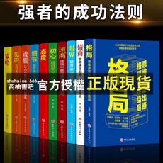 西柚書吧 10冊強者必備素質與技巧書籍套裝：格局眼界、策略說話技巧、高情商訓練，鬼谷子墨菲定律等經典