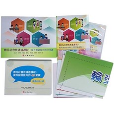 數位社會性溝通課程：提升說話技巧的43堂課（全套）, 單本
