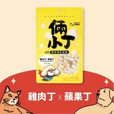 Heromama 倆小丁雙拼凍乾零食 貓零食, 1g, 1個, 雞肉丁X蘋果丁(20g)