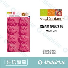 Scrap Cooking 8連貓頭鷹矽膠烤模, 1個
