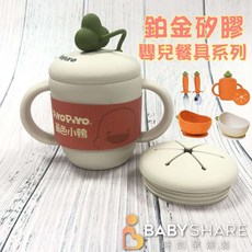 BabyShare 鉑金矽膠嬰兒餐具系列 吸管杯 副食品碗, 1個, 餐具組,白蘿蔔