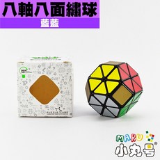 小丸號方塊屋【藍藍】八軸八面繡球 Jewel Cube 截角面轉八面體 八軸類 異形方塊 燒腦魔術方塊, 1個
