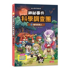 [三采書本熊] 神祕事件科學調查團 (6-7) 科學漫畫 9786263586963, ７：滿月的狼人-2025/11