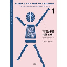 Nanam 為知識探究的科學 1： 現代生物學基礎, 約翰·摩爾 著/全成秀 譯