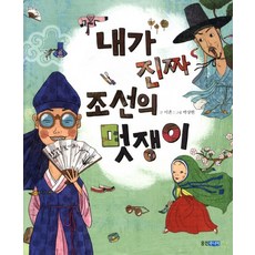 내가 진짜 조선의 멋쟁이, 웅진주니어