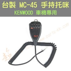 超音速 台灣製造 方頭 MC-45 手持托咪 車機專用 (TM-V71 TM-V7 TM-733)