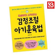 0세부터 시작하는 감정조절 아기훈육법 책 + 책갈피 [KHBOOKS]