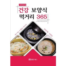 건강 보양식 먹거리 365:, 법문북스, 대한건강개선섭식연구회 저