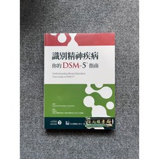 識別精神疾病 你的DSM-5指南 合記圖書, 書