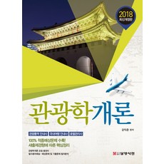 觀光學概論(2018)：觀光口譯導遊 國內旅遊導遊 飯店管理師, 三英書館