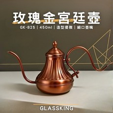 GLASSKING 玫瑰金宮廷壺 GK-825 手沖咖啡細口壺, 1個