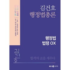 2022 김건호 행정법총론 행정법 법령 OX, 메가스터디교육