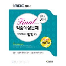 iMBC 캠퍼스 독학학위제 독학사 법학과 3단계 Final(파이널) 적중예상문제, 지식과미래