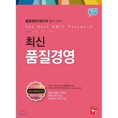 품질경영산업기사 최신품질경영, 권오운 저, 9788956662893, 정일