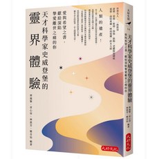 【大好文化】天才科學家史威登堡的靈界體驗：愛與希望之書，獻給深陷摯愛離世之痛的你