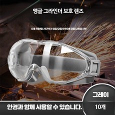 방수 작업용 고글 산업용 안전 보안경 먼지 차단, 1세트, 10개 그레이