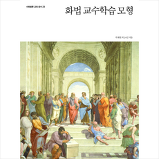 화법 교수학습 모형 + 미니수첩 증정, 사회평론아카데미, 박재현