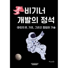 비기너 개발의 정석 마인드셋 기초 그리고 협업의 기술, 콩콩 컴퍼니, K.andy 저