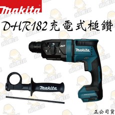 MAKITA 牧田 DHR182 充電式電動鎚鑽 水泥 地板 鑽牆 四溝 電鑽 電動工具 水電 日本, 1個
