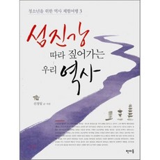 섬진강 따라 짚어가는 우리 역사, 판미동, 신정일 저